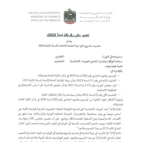 Document preview: UAE Federal Budget Circular 2024 Update — Government & admin (CERFA n°Financial Circular No (4) of 2023)