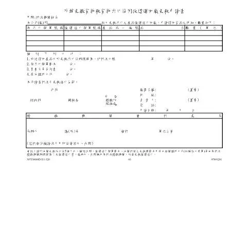 Document preview: 外銷免徵貨物稅退運免稅申請書詳解 — Taxes (CERFA n°空白書表)
