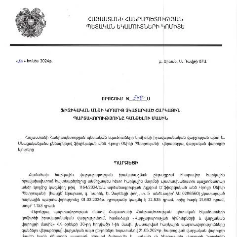 Document preview: Հարկային պարտավորությունների գանձման 548-Ա որոշումը — Հարկեր և հարկային քաղաքականություն