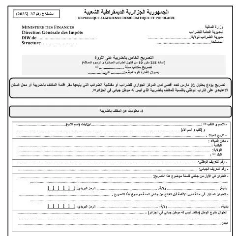 Aperçu du document Optimisez vos déclarations avec le formulaire ج رقم 37 - 2025 — Démarches administratives (CERFA n°37 2025)