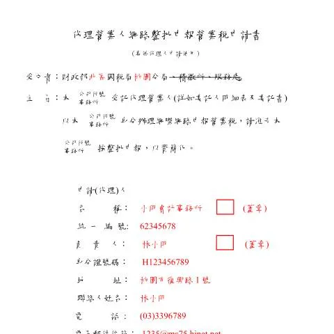 Document preview: 代理營業人網路整批申報營業稅申請書及委託人明細表詳解 — Taxes (CERFA n°代理營業人網路整批申報營業稅申請書及委託人明細表範例中文版)