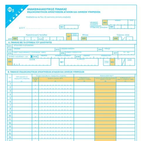 Document preview: Οδηγός για τον Ανακεφαλαιωτικό Πίνακα Ενδοκοινοτικών Αποκτήσεων — Φόροι & φορολογία (CERFA n°F5)