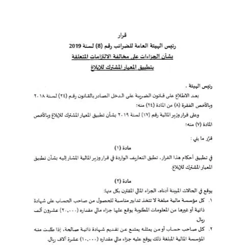 Document preview: توجيهات عامة لتطبيق قرار الهيئة رقم 8 لسنة 2019 في قطر — الإجراءات الإدارية (CERFA n°Decision No. (8) of 2019)