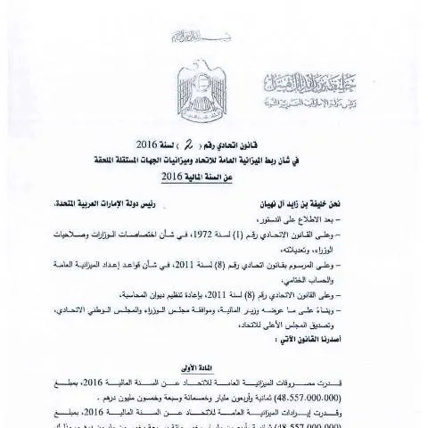 Document preview: UAE Federal Law No 2 of 2016 on Budget Coordination — Government & admin (CERFA n°Federal Law No (2) of 2016)