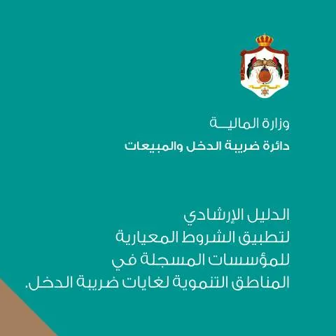 Document preview: فهم الشروط المعيارية للمؤسسات المسجلة في المناطق التنموية — الإجراءات الإدارية (CERFA n°الدليل الارشادي لتطبيق الشروط المعيارية للمؤسسات المسجلة في المناطق التنموية لغايات ضريبة الدخل)
