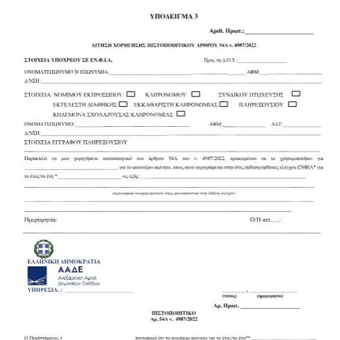 Document preview: Κατανόηση της αίτησης πιστοποιητικού ΕΝΦΙΑ — Φόροι & φορολογία (CERFA n°YPODEIGMA 3, A.1085/2023)