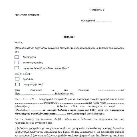Document preview: Η Σημασία της Βεβαίωσης Τράπεζας στη Φορολογία — Φόροι & φορολογία (CERFA n°YPόDEIGMA 6 A.1175/2023)