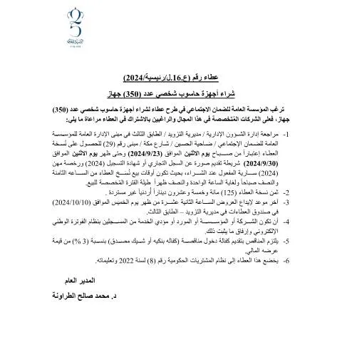 Document preview: تفاصيل عطاء شراء 350 جهاز حاسوب شخصي في الأردن — الإجراءات الإدارية (CERFA n°16)