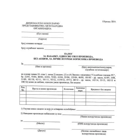 Document preview: Образац ЛНА: Кључ за увоз производа без акцизе — Administrativne procedure (CERFA n°ObrazacLNA)