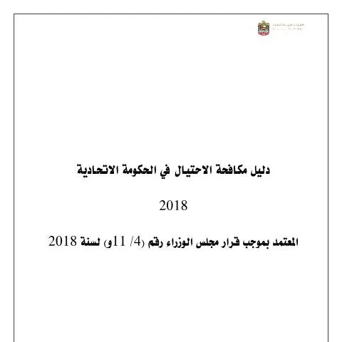 Document preview: Understanding the UAE Federal Anti-Fraud Guide — Government & admin (CERFA n°Cabinet Resolution No (4/11) of 2018)