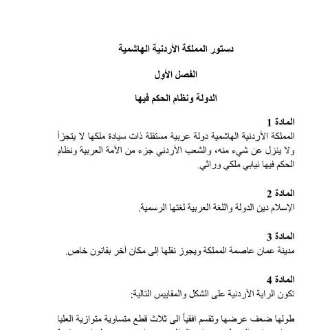 Document preview: فهم دستور المملكة الاردنية وتأثيره على الضرائب — الإجراءات الإدارية (CERFA n°دستور المملكة الاردنية الهاشمية)
