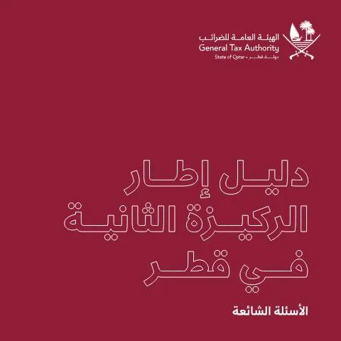 Document preview: الركيزة الثانية: الإطار الضريبي الجديد في قطر — الضرائب والمالية (CERFA n°GTA Pillar 2 FAQ Ar 20260215 FINAL)