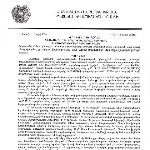 Document preview: Հարկային պարտավորությունների գանձման գործընթացը 715-Ա որոշմամբ — Հարկեր և հարկային քաղաքականություն
