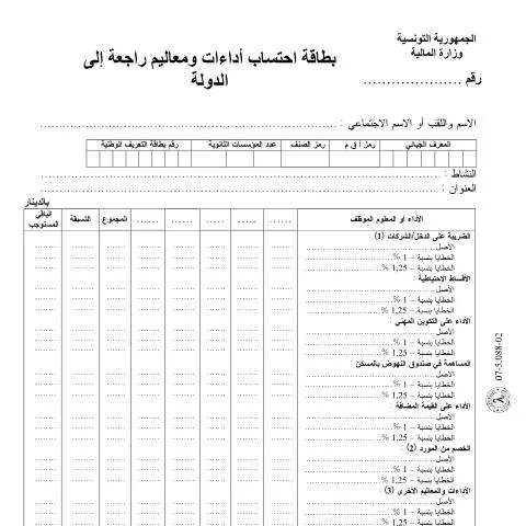Aperçu du document Comprendre le formulaire de déclaration des revenus en Tunisie — Démarches administratives