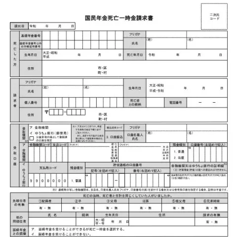 Document preview: 国民年金死亡一時金請求書の書き方と提出のポイント — 退職と年金